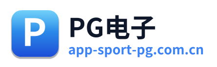 PG电子